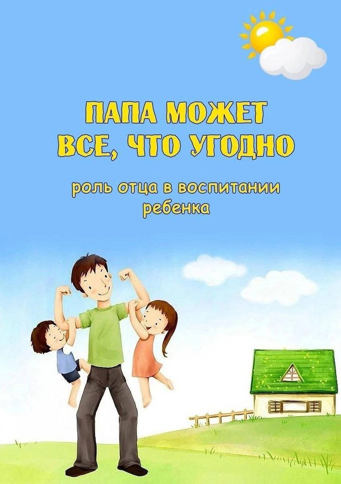 Проект день отца