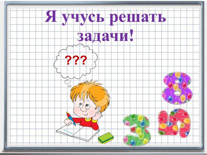 Решение задач по фото математика 1 класс